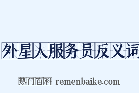 外星人服务员反义词是什么意思的图片